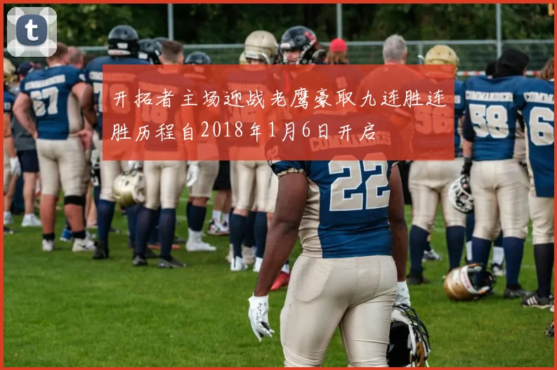 开拓者主场迎战老鹰豪取九连胜连胜历程自2018年1月6日开启