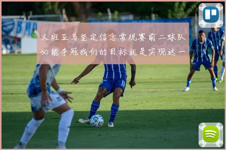 文班亚马坚定信念常规赛前二球队必能夺冠我们的目标就是实现这一伟大梦想