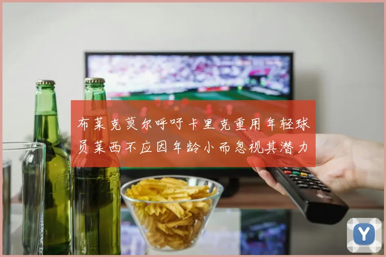 布莱克莫尔呼吁卡里克重用年轻球员莱西不应因年龄小而忽视其潜力