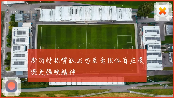 斯玛特称赞狄龙态度竞技体育应展现更强硬精神