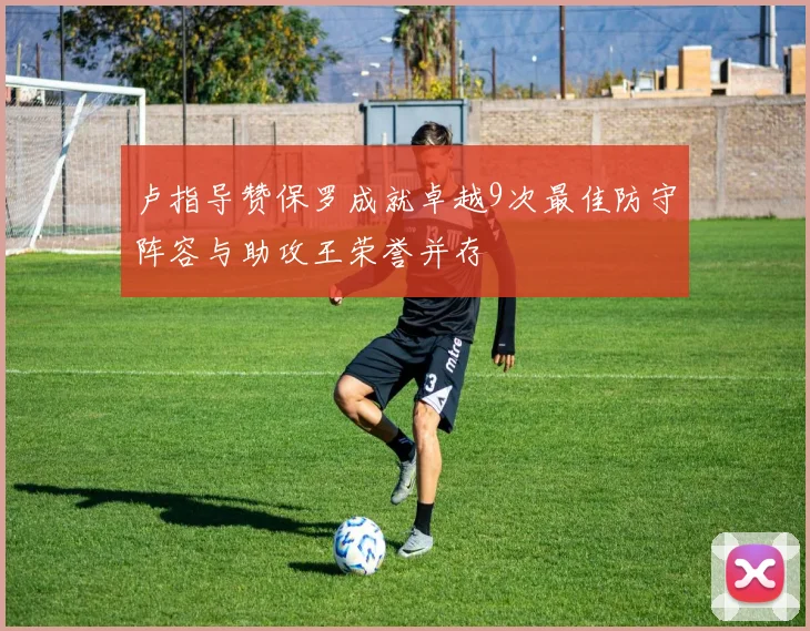 卢指导赞保罗成就卓越9次最佳防守阵容与助攻王荣誉并存